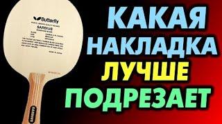 КАКАЯ НАКЛАДКА ЛУЧШЕ ПОДРЕЗАЕТ? От какой накладки ПОДРЕЗКА СИЛЬНЕЕ, какую выбрать для подрезки выбор