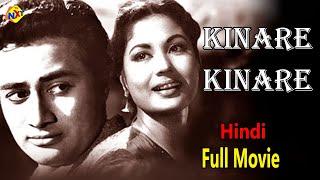 Kinare Kinare1963 Hindi Full Movie | किनारे किनारे | Dev Anand | Meena Kumari | TVNXT Hindi