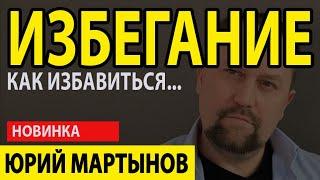 Избегание как избавиться | Избегание как психологическая защита | Избегающее расстройство личности