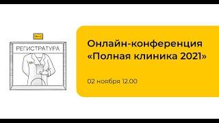 Онлайн-конференция «Полная клиника 2021»