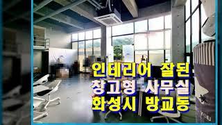 내부 인테리어 좋은 창고형 사무실 임대  - 동탄 방교동 상가주택 1층