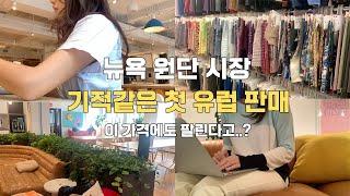 그래.. 가끔은 좋은 일도 있어야지!!!  다들 재택할때 혼자 위워크 출근, 그리고 뉴욕 원단가게 둘러보기/ 이태리 트위드 원단/ 기적같은 유럽 판매