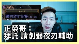 POE 3.17 正榮哥連續出兩隻夜刃流派 表示拜託官方削弱夜刃！？夜刃毒刺客/三體夜刃銳眼！feat.jungroan