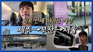 하루 동안 제주, 부산, 서울을 오가는 대학생이 있다? | 문화PD, 부산 출장, 대학생 브이로그