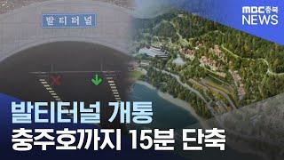 충주호 지름길 '발티터널' 준공..관광 활성화될까?ㅣMBC충북NEWS