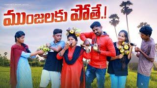 ముంజలకు పోతే || MUNJALAKU POTHE || VILLAGE PATAS A2Z NEW COMEDY VIDEO || #comedy #village