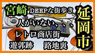 宮崎DEEPな街歩き　延岡市のレトロ商店街、遊郭跡、路地裏歩き　人がいない！＃宮崎県＃延岡市＃アーケード＃商店街＃遊郭跡＃路地裏