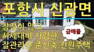 포항시 주변시세 대비 저렴 준신축급 전원주택 급매