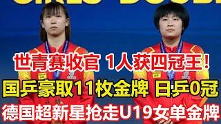 乒乓球世青賽收官！國乒豪取11枚金牌，黃友政成為「四冠王」，日乒0冠。德國超新星搶走U19女單金牌。同樣是0比2落後，馬龍和樊振東的奧運比賽，哪一場更困難？#乒乓球 #tabletennis #桌球