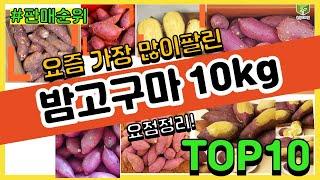 밤고구마 10kg 추천 판매순위 Top10 || 가격 평점 후기 비교