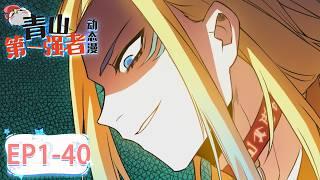 《青山第一强者/The Mighty Warrior From A Mental Hospital》1-40全集 EP1-40 #动态漫画 #玄幻 #穿越 #重生 #热血 #逆袭 #系统 #搞笑