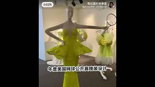 陈红霞时尚课堂审美在线年度 美国网球公开赛晚装设计US Open Evening Wear Designer of the Year