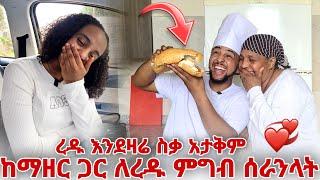 ከ ማዘር ጋር ለረዱ ምግብ ሰራንላት  ( ረዱ እንደዛሬ ስቃ አታቅም ),