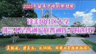 2025年留学美国的新趋势：普通家庭的普通孩子们如何就读美国社区大学？时间短，学费低，就业快，拿绿卡，妥妥的川普福利！