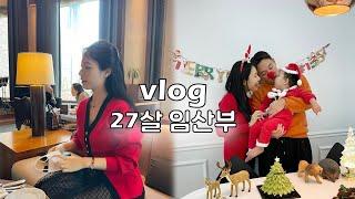 [vlog] 27살 임산부 일상 | 신라호텔 크리스마스 케이크, 문화센터 제빵 수업, 성시경 콘서트