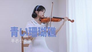 푸른산호초(青い珊瑚礁) - 마츠다 세이코(松田聖子) - Violin Cover