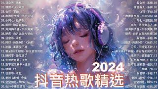 抖音2024最火 | 抖音推荐  抖音2024 | 每日熱門新歌  十二月熱門歌曲最火