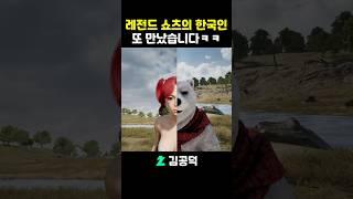 레전드 쇼츠의 한국인 또 만났습니다 ㅋㅋ