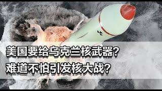 美国要给乌克兰核武器？拜登退休前为何如此疯狂，不怕核大战？