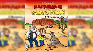 Карандаш и Самоделкин в Австралии, Валентин Постников аудиосказка слушать
