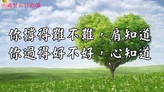 【心靈分享語錄】你撐得難不難，肩知道，你過得好不好，心知道