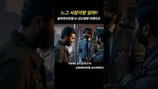 범죄와의 전쟁 느그 서장이랑 어!~ AI 인도영화 리메이크