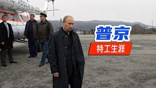 【局势君】普京的特工生涯（Putin's Secret Service Career）