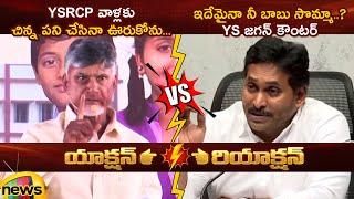 Action And Reaction: CM Chandrababu Vs YS Jagan | TDP Vs YCP | AP Politics | Latest Political News