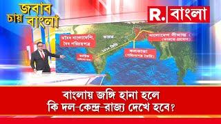 Jabab Chay Bangla | আমরা ভালো থাকতে পারি, কিন্তু সুরক্ষিত নয়। অনুপ্রবেশের প্রবেশদার বাংলা!