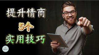 提升情商：5个实用技巧 Boost Emotional Intelligence: Master 5 Key Techniques |  思维空间 0505