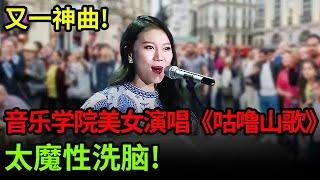 又一神曲!音乐学院美女研究生演唱《咕噜山歌》太魔性洗脑!全场都忍不住摇摆【中国之音】