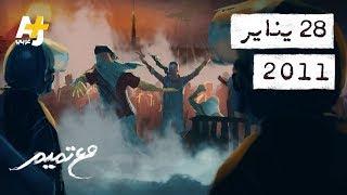 تميم البرغوثي | مع تميم -  ٢٨ يناير ٢٠١١