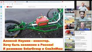 Алексей Наумик   инвестор  Хочу быть хозяином в России! Я развиваю SolarGroup и СОВЭЛМАШ