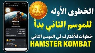  مكافأت الموسم الثاني في HAMSTER KOMBAT و طريقة الأشتراك في الخطوات الأوله للموسم الثاني