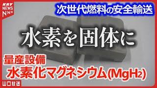 【水素化マグネシウム】製造現場！革命的な水素エネルギーの未来・新たな一歩を踏み出す＝水素吸蔵合金