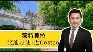 【獨家代理】Montebello 蒙特貝拉三房聯排！交通方便，近Costco，生活便利！