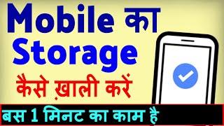 Mobile Ka Storage Kaise Khali Kare ? how to Clean Storage Without Deleting Anything