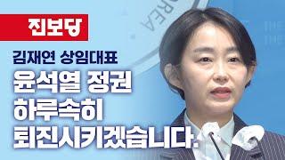 [상임대표 기자회견] 윤석열 정권, 하루속히 퇴진시키겠습니다_김재연 상임대표