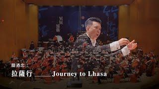 《拉薩行》Journey to Lhasa｜關迺忠 曲｜指揮/劉江濱