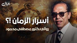 اسرار الزمان ؟! روائع دكتور مصطفى محمود | كلام ستسمعه لأول مرة !