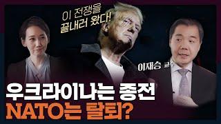 [트럼프 2.0 프리뷰] 러-우 전쟁을 끝내겠다? 트럼프는 유럽의 평화를 가져올까ㅣ트럼프, 유럽, 국제정치