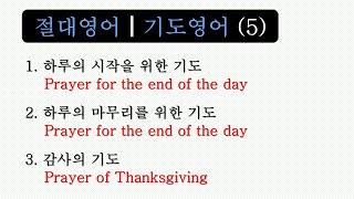 절대영어ㅣ기도영어 (5) ㅣ1. 하루의 시작을 위한 기도 ㅣ 2. 하루의 마무리를 위한 기도 ㅣ 3. 감사의 기도          #절대영어 #기도영어 #성경절대영어 $#김양섭