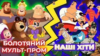 Зомбі-анімація: крадіжки та пропаганда в RU-мультфільмах | ДАМО ПО МОРДОРУ #7