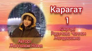 "Карагат" 1-бөлүм/Автор: Жалгызым Назик/Окуган: Расулова Чолпон Жолдошовна/Аудио китеп