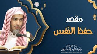 مقصد حفظ النّفس | الشيخ أ.د عبدالسلام الشويعر