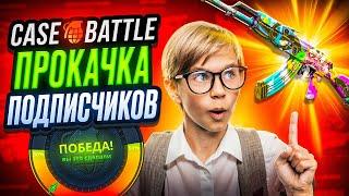 КЕЙС БАТЛ ПРОКАЧКА АККАУНТОВ ПОДПИСЧИКОВ до 10.000 РУБЛЕЙ! CASE-BATTLE ОТБИВАЮ МИНУСА на АККАХ!