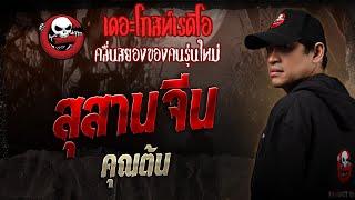 สุสานจีน • คุณต้น | 15 มี.ค. 68 | THE GHOST RADIO