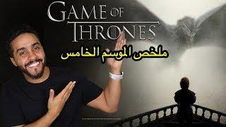 ملخص الموسم الخامس من Game of Thrones