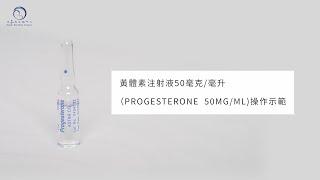 黃體素注射液 Progesterone 50mg/ml 針劑使用教學