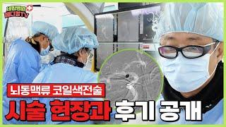 [부평세림병원] 뇌동맥류 코일색전술 시술, 과정부터 후기까지 모두 알려드리겠습니다!